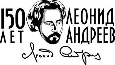 Образовательно-выставочный проект к 150-летию со дня рождения писателя Леонида Андреева